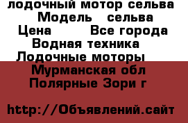 лодочный мотор сельва 30  › Модель ­ сельва 30 › Цена ­ 70 - Все города Водная техника » Лодочные моторы   . Мурманская обл.,Полярные Зори г.